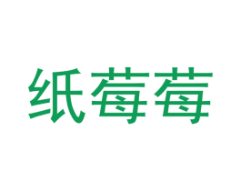 纸莓莓 商标图样