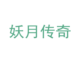 妖月传奇 商标图样
