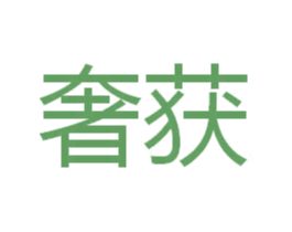 奢获 商标图样