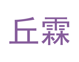 丘霖 商标图样