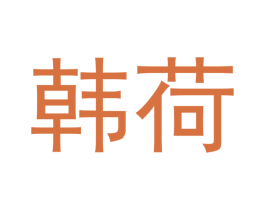 韩荷 商标图样