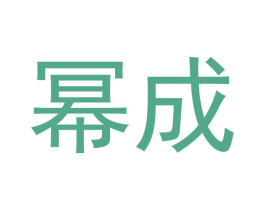 幂成 商标图样