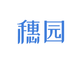 穗园 商标图样