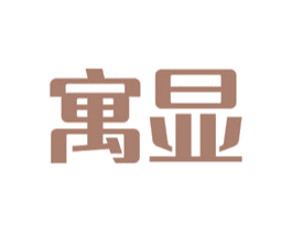 寓显 商标图样