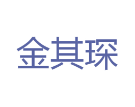 金其琛 商标图样