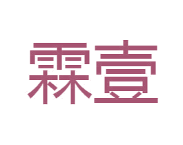 霖壹 商标图样