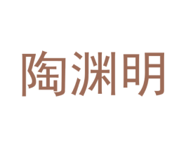 陶渊明 商标图样