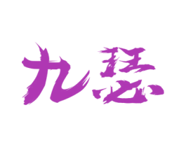 九瑟 商标图样