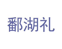 鄱湖礼 商标图样