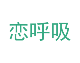 恋呼吸 商标图样