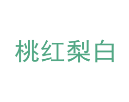桃红梨白 商标图样