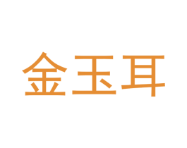 金玉耳 商标图样