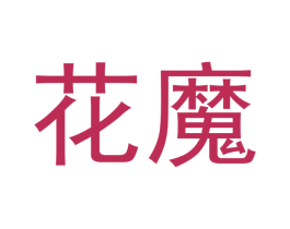 花魔 商标图样
