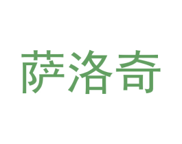 萨洛奇 商标图样
