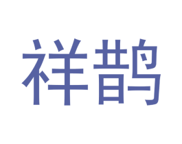 祥鹊 商标图样