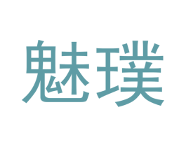 魅璞 商标图样