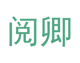 阅卿 商标图样