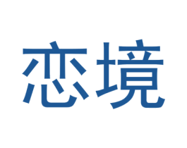 恋境 商标图样