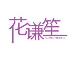 花谦笙 HUANQIANSHENG 商标图样