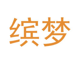 缤梦 商标图样