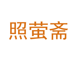 照萤斋 商标图样