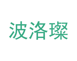 波洛璨 商标图样