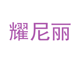 耀尼丽 商标图样