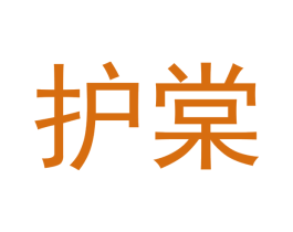 护棠 商标图样