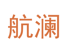 航澜 商标图样