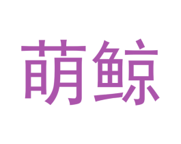 萌鲸 商标图样