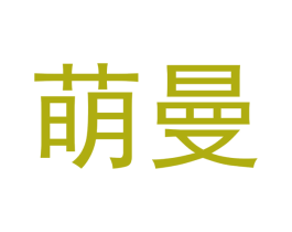 萌曼 商标图样