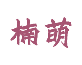楠萌 商标图样
