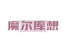 魔尔库想 商标图样