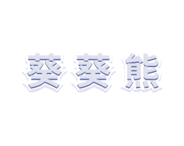 葵葵熊 商标图样