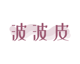 波波皮 商标图样