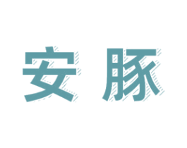 安豚 商标图样