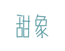 甜象 商标图样