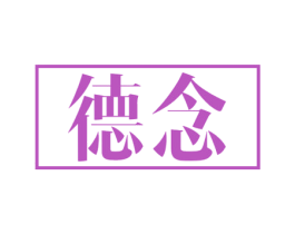 德念 商标图样