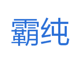 霸纯 商标图样