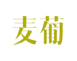 麦葡 商标图样