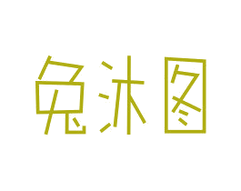 兔沐图 商标图样