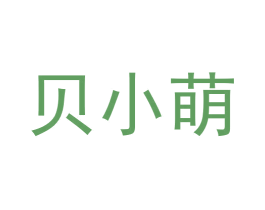 贝小萌 商标图样