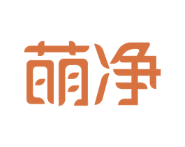 萌净 商标图样