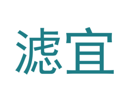 滤宜 商标图样