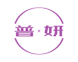 普妍 商标图样