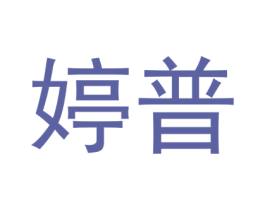 婷普 商标图样