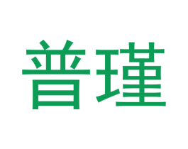 普瑾 商标图样