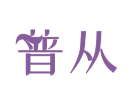 普从 商标图样