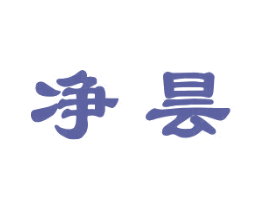 净昙 商标图样