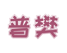 普樊 商标图样